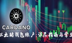:如何升级以太坊钱包账户