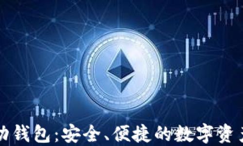 
以太坊移动钱包：安全、便捷的数字资产管理工具