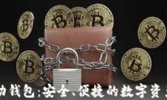 以太坊移动钱包：安全、