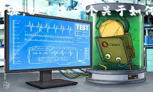 要将EOS转账到TokenIm，首先需要了解这两个平台及其操作步骤。以下是一个关于如何将EOS转账到TokenIm的详细指南，包括相关的常见问题解答。


```
如何将EOS安全转账到TokenIm平台