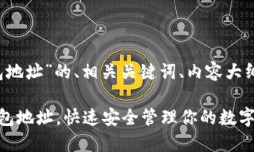 以下是有关“tokentokenim钱包地址”的、相关关键词、内容大纲，以及针对7个相关问题的介绍。

如何找到你的TokenTokenim钱包地址，快速安全管理你的数字资产