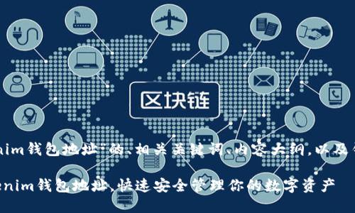 以下是有关“tokentokenim钱包地址”的、相关关键词、内容大纲，以及针对7个相关问题的介绍。

如何找到你的TokenTokenim钱包地址，快速安全管理你的数字资产