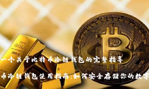 这是一个关于比特币冷链钱包的完整指导

比特币冷链钱包使用指南：如何安全存储你的数字资产