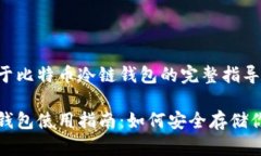 这是一个关于比特币冷链