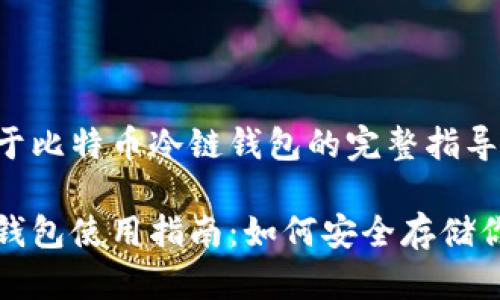 这是一个关于比特币冷链钱包的完整指导

比特币冷链钱包使用指南：如何安全存储你的数字资产