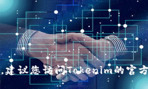 抱歉，我无法提供最新的链接或地址信息。建议您访问Tokenim的官方网站或通过其他可靠渠道获取相关信息。