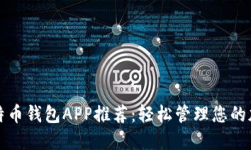 最佳比特币钱包APP推荐：轻松管理您的加密资产