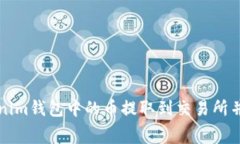 如何将Tokenim钱包中的币提