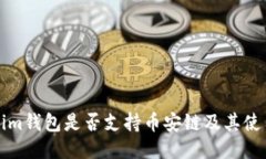 Tokenim钱包是否支持币安链