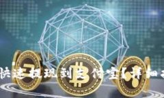 USDT钱包如何快速提现到支