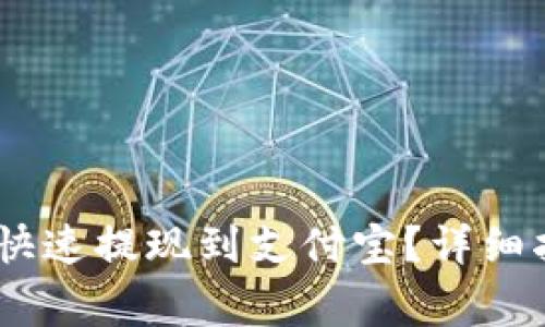 USDT钱包如何快速提现到支付宝？详细指南与注意事项