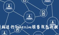如何顺利进行Tokenim预售钱
