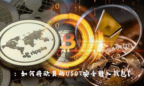 : 如何将欧易的USDT安全转入钱包？