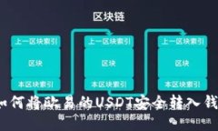 : 如何将欧易的USDT安全转
