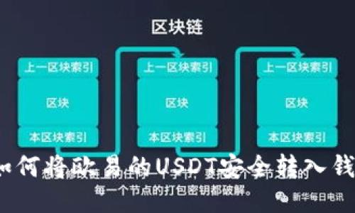 : 如何将欧易的USDT安全转入钱包？