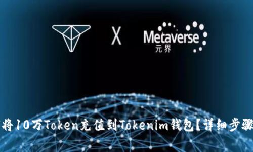 ### 如何将10万Token充值到Tokenim钱包？详细步骤与注意事项