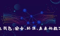 狗狗币绿色钱包：安全、
