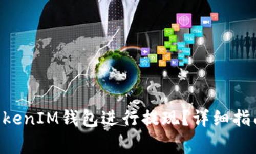 如何通过TokenTokenIM钱包进行提现？详细指南与常见问题解答