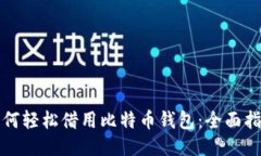如何轻松借用比特币钱包