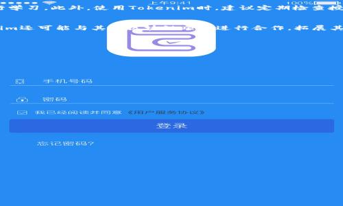 什么是Tokenim？
Tokenim是一种区块链技术应用程序，提供数字资产的管理和交易功能。作为一种创新的金融工具，它可以实现资产的数字化、去中心化管理以及高效的交易，同时为用户提供透明的交易记录和安全的数据保护。Tokenim通过提供多种功能，如资产发行、管理、交易以及智能合约的执行，使得用户能更高效地管理他们的数字资产。

如何查找Tokenim的授权信息
要查找Tokenim的授权信息，用户需要登录到Tokenim平台，并在用户账户界面中查看自己拥有的权限和授权。通常情况下，Tokenim会提供一个清晰的操作界面，用户可以直接查看自己拥有的数字资产、交易记录及授权设置。此外，用户还能通过区块链浏览器来验证交易，确保数据的透明和真实性。

Tokenim的授权权限有什么作用
Tokenim的授权权限主要是为了保护用户的数字资产和交易安全。用户可以设置不同的授权角色，限制他人对自己资产的访问和操作。这种权限控制能够确保只有经过授权的用户才能操作特定的资产，保证交易过程的安全性。通过合理安排授权权限，用户可以有效防止未授权访问，从而保障自己的资产安全。

Tokenim的安全性如何保障
Tokenim在数据安全方面采取了多重措施，包括加密技术和身份验证机制。首先，Tokenim对用户的个人信息和资产数据进行严格加密，确保这些数据在传输和存储过程中的安全性。此外，Tokenim还实施了双重身份验证和其他安全措施，以保护用户账户不被恶意攻击。通过这些安全保障措施，Tokenim试图最大程度地减少使用过程中可能出现的风险。

Tokenim与其他区块链平台的比较
与其他区块链平台相比，Tokenim在用户友好性和功能多样性方面表现突出。许多区块链平台对新用户的上手难度较高，而Tokenim则致力于提供直观的用户界面，使得即使没有技术背景的用户也可以轻松使用。此外，Tokenim还强调其智能合约的多功能性和灵活性，使得用户可以根据自己的需求进行定制，从而实现更优的管理效果。

如何Tokenim的使用体验
为了在Tokenim上的使用体验，用户可以考虑一些实用的技巧。首先，了解Tokenim的各项功能和操作流程是非常重要的，可以通过官方文档或社区资源进行学习。此外，使用Tokenim时，建议定期检查授权设置和交易记录，及时发现问题并进行调整。对于初学者，参与Tokenim的社区讨论也是一个有效的学习方式，可以从中获得实用的操作建议和经验分享。

Tokenim的未来发展趋势
随着区块链技术的不断发展，Tokenim也在不断进行功能增强和。未来，Tokenim可能会引入更多的AI技术，进一步提高资产管理的智能化程度。此外，Tokenim还可能与其他区块链项目进行合作，拓展其功能和使用场景，增强用户的体验和满意度。通过不断创新和推动技术进步，Tokenim有望在数字资产管理领域占据更重要的位置。

七个相关问题

1. Tokenim的核心功能是什么？
   - Tokenim平台的核心功能包括资产管理、交易、安全存储及智能合约的应用等。每一项功能都是围绕提升用户的资产管理效率而设计的。

2. 如何注册Tokenim账户？
   - 用户需要提供基本信息并通过邮箱确认注册，Tokenim会引导用户完成设置及身份验证流程。

3. 我可以在Tokenim上交易哪些资产？
   - Tokenim支持多种数字资产的交易，包括各种加密货币和数字货币，具体资产列表会随着市场变化而更新。

4. Tokenim的收费标准是什么？
   - Tokenim会根据不同的操作收取相应的手续费，用户可以在平台上查看具体的收费标准和政策。

5. Tokenim的客服支持如何？
   - Tokenim提供多种客服咨询渠道，包括在线客服、邮件支持及社区论坛等，致力于为用户提供及时的帮助。

6. 如何确保在Tokenim上的交易安全？
   - 用户应该启用双重验证、定期更改密码，并保持警惕，确保自己的账户信息安全，避免钓鱼诈骗等网络威胁。

7. Tokenim会有关于新功能的公告吗？
   - Tokenim会通过官网公告、邮件通知及社交媒体渠道向用户发布新功能的相关消息，用户应关注这些信息以获得最新动态。

通过以上的内容架构与问题解答，可以帮助用户更好地理解Tokenim的功能及其操作和使用细节，同时有助于提升效果和用户体验。