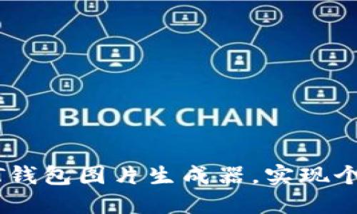 如何轻松使用USDT钱包图片生成器，实现个性化数字货币管理