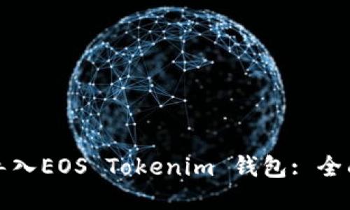 如何导入EOS Tokenim 钱包: 全面指南