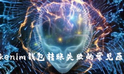 解决Tokentokenim钱包转账失败的常见原因及解决方案