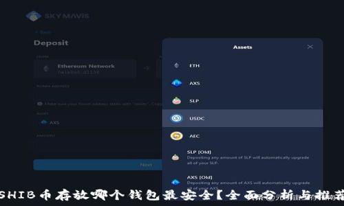   
SHIB币存放哪个钱包最安全？全面分析与推荐