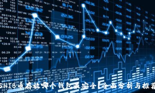   
SHIB币存放哪个钱包最安全？全面分析与推荐