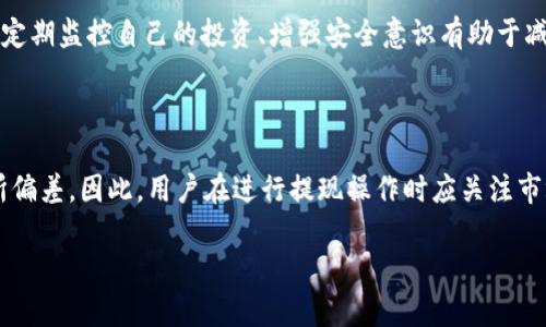 baioti如何安全快速地将网赌资金提现到USDT钱包/baioti
网赌提现, USDT钱包, 在线赌博, 加密货币提现/guanjianci

## 内容主体大纲

1. **引言**
   - 在线赌博的流行背景
   - 为什么选择USDT作为提现方式

2. **USDT钱包概述**
   - 什么是USDT
   - USDT钱包的基本功能
   - 选择USDT钱包时需要注意的事项

3. **在线赌博平台的选择**
   - 如何选择安全的在线赌博平台
   - 博彩平台的正规性与信誉

4. **提现流程详解**
   - 注册USDT钱包
   - 绑定钱包与赌博账户
   - 提现操作步骤
   - 注意事项与常见问题

5. **风险与防范**
   - 在线赌博的风险分析
   - 防范资金被盗的方法
   - 如何处理提现失败的情况

6. **USDT的未来与趋势**
   - 加密货币市场的发展前景
   - USDT在金融生态中的角色

7. **常见问题解答**
   - 如何选择合适的USDT钱包？
   - 提现速度与手续费的影响因素有哪些？
   - 在什么情况下提款可能失败？
   - 如何确保USDT的安全存储？
   - 在线赌场的合法性是如何判断的？
   - 如何处理诈骗和损失？
   - USDT的价格波动对提款的影响？

---

### 引言

在线赌博作为一种新兴娱乐方式，其增长速度可谓惊人。无论是在休闲娱乐，还是在追求刺激的层面，越来越多的用户选择通过在线赌博来寻求经济收益。然而，随之而来的资金安全问题也是用户必须面对的一项挑战。对于希望将资金提现到USDT钱包的用户来说，了解相关流程、风险和安全措施显得尤为重要。

### USDT钱包概述

USDT（Tether）是一种与美元挂钩的稳定币，其价值相对稳定，且受到越来越多在线平台的支持。USDT钱包则是存储和管理USDT的工具，用户可以通过它进行交易、兑换和存储。在选择USDT钱包时，用户应考虑安全性、易用性和支持的资产种类等多种因素。

### 在线赌博平台的选择

选择一个安全且信誉良好的在线赌博平台是确保资金安全的首要步骤。用户应关注平台的合法性、支付方式、客户评价和客户服务等。此外，一些有信誉的平台会使用加密技术确保持有用户数据和交易的安全性。

### 提现流程详解

提现到USDT钱包的流程并不复杂，包括注册一个USDT钱包、将其与在线赌博账户绑定以及实际的提现操作。在此过程中，用户应确认相关信息的准确性，避免因错误而导致的资金损失。

### 风险与防范

尽管在线赌博可能带来盈利的机会，但也潜藏着诸多风险，包括网站安全风险、资金丢失风险等。了解这些风险并采取必要的安全措施，如使用强密码和双重身份验证，是防止损失的重要步骤。

### USDT的未来与趋势

随着数字货币的不断发展，USDT作为一种稳定币，其市场地位也得到了提升。许多人开始将其视为一种新的资产类别，尤其是在经济不确定性增加的背景下，USDT的地位将愈加重要。

### 常见问题解答

#### 如何选择合适的USDT钱包？

选择USDT钱包时，用户应该优先考虑以下几点：安全性、口碑、用户体验、支持的设备和平台、以及是否提供多重身份验证功能等。在做出决定之前，建议通过网上评价和专业评测来筛选，确保选择一个可靠的钱包。

#### 提现速度与手续费的影响因素有哪些？

提现速度通常与在线赌博平台的处理时间有关，同时也可能受到区块链网络拥堵的影响。手续费则与平台政策和市场供需情况有关，因此用户在选择平台时应仔细阅读相关条款和条件，以便做出最有利的选择。

#### 在什么情况下提款可能失败？

提款失败的原因主要包括账户信息错误、由于平台限制而无法满足的提款条件、未达最低提现限额等。了解这些情况可以帮助用户在进行提现操作时更为谨慎，以避免无谓的损失。

#### 如何确保USDT的安全存储？

确保USDT安全存储的关键在于选择可靠的钱包，并定期更新安全设置。用户应使用强密码，开启双重身份验证，并且避免在公共网络下进行交易，确保个人设备的安全，防止被恶意软件攻击。

#### 在线赌场的合法性是如何判断的？

判断一个在线赌场是否合法，首要条件是查看其持有的合法许可证。大部分有信誉的在线平台会在网站上公开其许可证信息。此外，用户的反馈、第三方评测也能为判断提供有效参考。

#### 如何处理诈骗和损失？

在遇到诈骗或损失时，用户应第一时间收集证据并联系赌博平台的客服。若平台未能妥善解决，用户可以考虑向相关网站举报。此外，定期监控自己的投资、增强安全意识有助于减少损失。

#### USDT的价格波动对提款的影响？

虽然USDT被称为稳定币，但其价格仍可能受到市场情况的影响。当发生大规模的市场波动时，USDT的兑换率可能会与1:1的标准有所偏差。因此，用户在进行提现操作时应关注市场变化，以减少潜在风险。

以上各部分内容可以进一步扩展至3600字以上，涵盖更多具体的案例分析和深入的讨论。