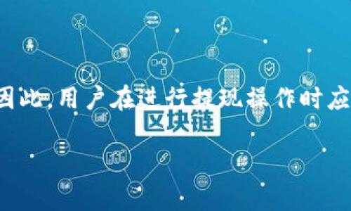 baioti如何安全快速地将网赌资金提现到USDT钱包/baioti
网赌提现, USDT钱包, 在线赌博, 加密货币提现/guanjianci

## 内容主体大纲

1. **引言**
   - 在线赌博的流行背景
   - 为什么选择USDT作为提现方式

2. **USDT钱包概述**
   - 什么是USDT
   - USDT钱包的基本功能
   - 选择USDT钱包时需要注意的事项

3. **在线赌博平台的选择**
   - 如何选择安全的在线赌博平台
   - 博彩平台的正规性与信誉

4. **提现流程详解**
   - 注册USDT钱包
   - 绑定钱包与赌博账户
   - 提现操作步骤
   - 注意事项与常见问题

5. **风险与防范**
   - 在线赌博的风险分析
   - 防范资金被盗的方法
   - 如何处理提现失败的情况

6. **USDT的未来与趋势**
   - 加密货币市场的发展前景
   - USDT在金融生态中的角色

7. **常见问题解答**
   - 如何选择合适的USDT钱包？
   - 提现速度与手续费的影响因素有哪些？
   - 在什么情况下提款可能失败？
   - 如何确保USDT的安全存储？
   - 在线赌场的合法性是如何判断的？
   - 如何处理诈骗和损失？
   - USDT的价格波动对提款的影响？

---

### 引言

在线赌博作为一种新兴娱乐方式，其增长速度可谓惊人。无论是在休闲娱乐，还是在追求刺激的层面，越来越多的用户选择通过在线赌博来寻求经济收益。然而，随之而来的资金安全问题也是用户必须面对的一项挑战。对于希望将资金提现到USDT钱包的用户来说，了解相关流程、风险和安全措施显得尤为重要。

### USDT钱包概述

USDT（Tether）是一种与美元挂钩的稳定币，其价值相对稳定，且受到越来越多在线平台的支持。USDT钱包则是存储和管理USDT的工具，用户可以通过它进行交易、兑换和存储。在选择USDT钱包时，用户应考虑安全性、易用性和支持的资产种类等多种因素。

### 在线赌博平台的选择

选择一个安全且信誉良好的在线赌博平台是确保资金安全的首要步骤。用户应关注平台的合法性、支付方式、客户评价和客户服务等。此外，一些有信誉的平台会使用加密技术确保持有用户数据和交易的安全性。

### 提现流程详解

提现到USDT钱包的流程并不复杂，包括注册一个USDT钱包、将其与在线赌博账户绑定以及实际的提现操作。在此过程中，用户应确认相关信息的准确性，避免因错误而导致的资金损失。

### 风险与防范

尽管在线赌博可能带来盈利的机会，但也潜藏着诸多风险，包括网站安全风险、资金丢失风险等。了解这些风险并采取必要的安全措施，如使用强密码和双重身份验证，是防止损失的重要步骤。

### USDT的未来与趋势

随着数字货币的不断发展，USDT作为一种稳定币，其市场地位也得到了提升。许多人开始将其视为一种新的资产类别，尤其是在经济不确定性增加的背景下，USDT的地位将愈加重要。

### 常见问题解答

#### 如何选择合适的USDT钱包？

选择USDT钱包时，用户应该优先考虑以下几点：安全性、口碑、用户体验、支持的设备和平台、以及是否提供多重身份验证功能等。在做出决定之前，建议通过网上评价和专业评测来筛选，确保选择一个可靠的钱包。

#### 提现速度与手续费的影响因素有哪些？

提现速度通常与在线赌博平台的处理时间有关，同时也可能受到区块链网络拥堵的影响。手续费则与平台政策和市场供需情况有关，因此用户在选择平台时应仔细阅读相关条款和条件，以便做出最有利的选择。

#### 在什么情况下提款可能失败？

提款失败的原因主要包括账户信息错误、由于平台限制而无法满足的提款条件、未达最低提现限额等。了解这些情况可以帮助用户在进行提现操作时更为谨慎，以避免无谓的损失。

#### 如何确保USDT的安全存储？

确保USDT安全存储的关键在于选择可靠的钱包，并定期更新安全设置。用户应使用强密码，开启双重身份验证，并且避免在公共网络下进行交易，确保个人设备的安全，防止被恶意软件攻击。

#### 在线赌场的合法性是如何判断的？

判断一个在线赌场是否合法，首要条件是查看其持有的合法许可证。大部分有信誉的在线平台会在网站上公开其许可证信息。此外，用户的反馈、第三方评测也能为判断提供有效参考。

#### 如何处理诈骗和损失？

在遇到诈骗或损失时，用户应第一时间收集证据并联系赌博平台的客服。若平台未能妥善解决，用户可以考虑向相关网站举报。此外，定期监控自己的投资、增强安全意识有助于减少损失。

#### USDT的价格波动对提款的影响？

虽然USDT被称为稳定币，但其价格仍可能受到市场情况的影响。当发生大规模的市场波动时，USDT的兑换率可能会与1:1的标准有所偏差。因此，用户在进行提现操作时应关注市场变化，以减少潜在风险。

以上各部分内容可以进一步扩展至3600字以上，涵盖更多具体的案例分析和深入的讨论。
