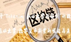 这里是一个关于“Tokenim