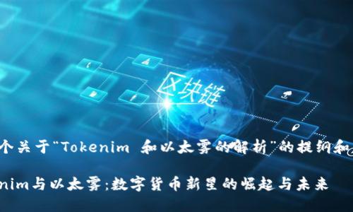 这里是一个关于“Tokenim 和以太雾的解析”的提纲和相关信息：

揭秘Tokenim与以太雾：数字货币新星的崛起与未来