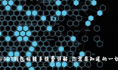 USDT钱包划转手续费详解：你需要知道的一切