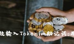 如何高效输入Tokenim助记词