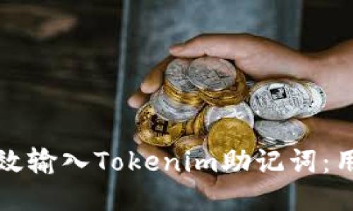 如何高效输入Tokenim助记词：用户指南