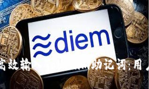 如何高效输入Tokenim助记词：用户指南