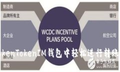 如何在TokenTokenIM钱包中轻