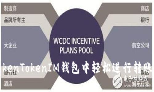 如何在TokenTokenIM钱包中轻松进行转账与找零钱