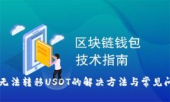 HT钱包无法转移USDT的解决