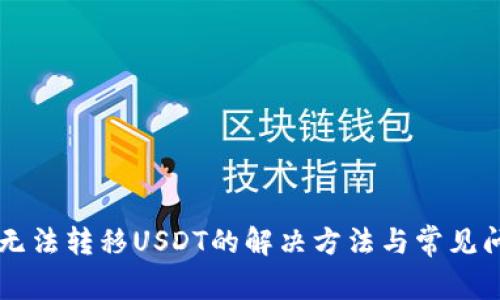 HT钱包无法转移USDT的解决方法与常见问题解析