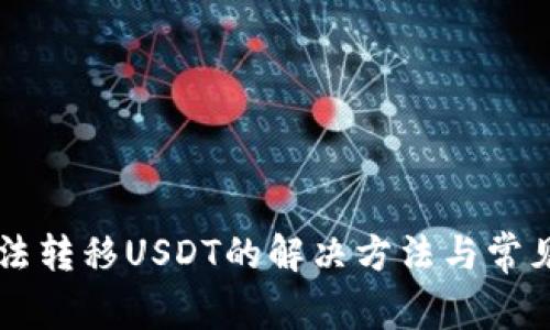 HT钱包无法转移USDT的解决方法与常见问题解析