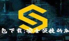 IM数字客户端钱包下载：安
