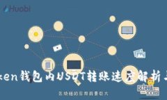 imToken钱包内USDT转账速度解