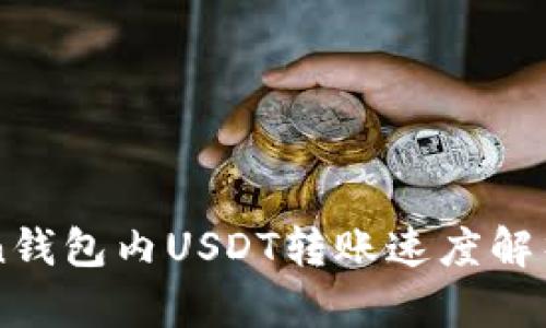 imToken钱包内USDT转账速度解析与指南