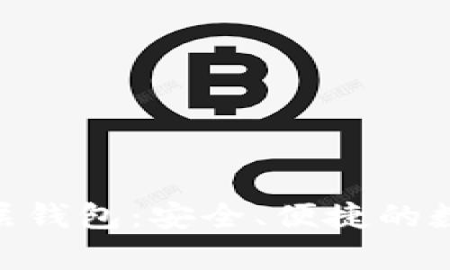 深入解析Tokenim分层钱包：安全、便捷的数字资产管理解决方案