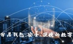 深入解析Tokenim分层钱包：
