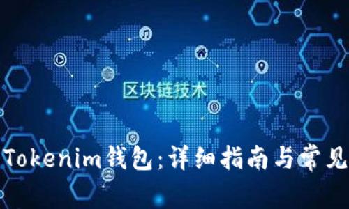 如何重启Tokenim钱包：详细指南与常见问题解答