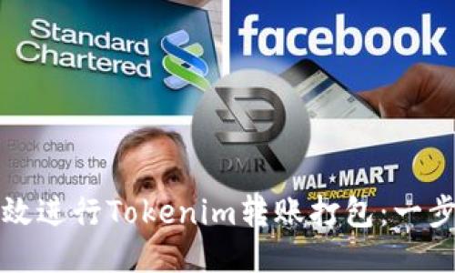 如何高效进行Tokenim转账打包：一步步指南