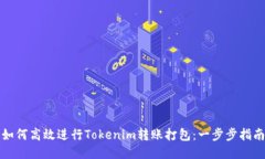 如何高效进行Tokenim转账打